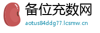 备位充数网
